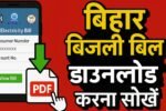 Bihar Bijli Bill Download 2025