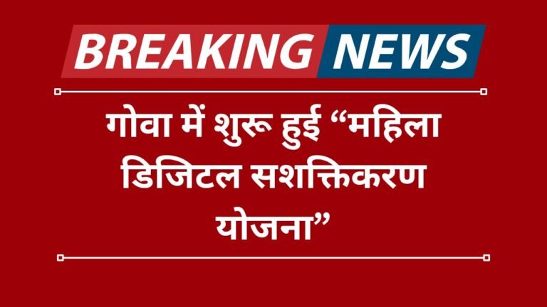 “Women Digital Empowerment Scheme” launched in Goa