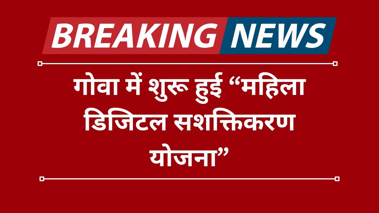 “Women Digital Empowerment Scheme” launched in Goa